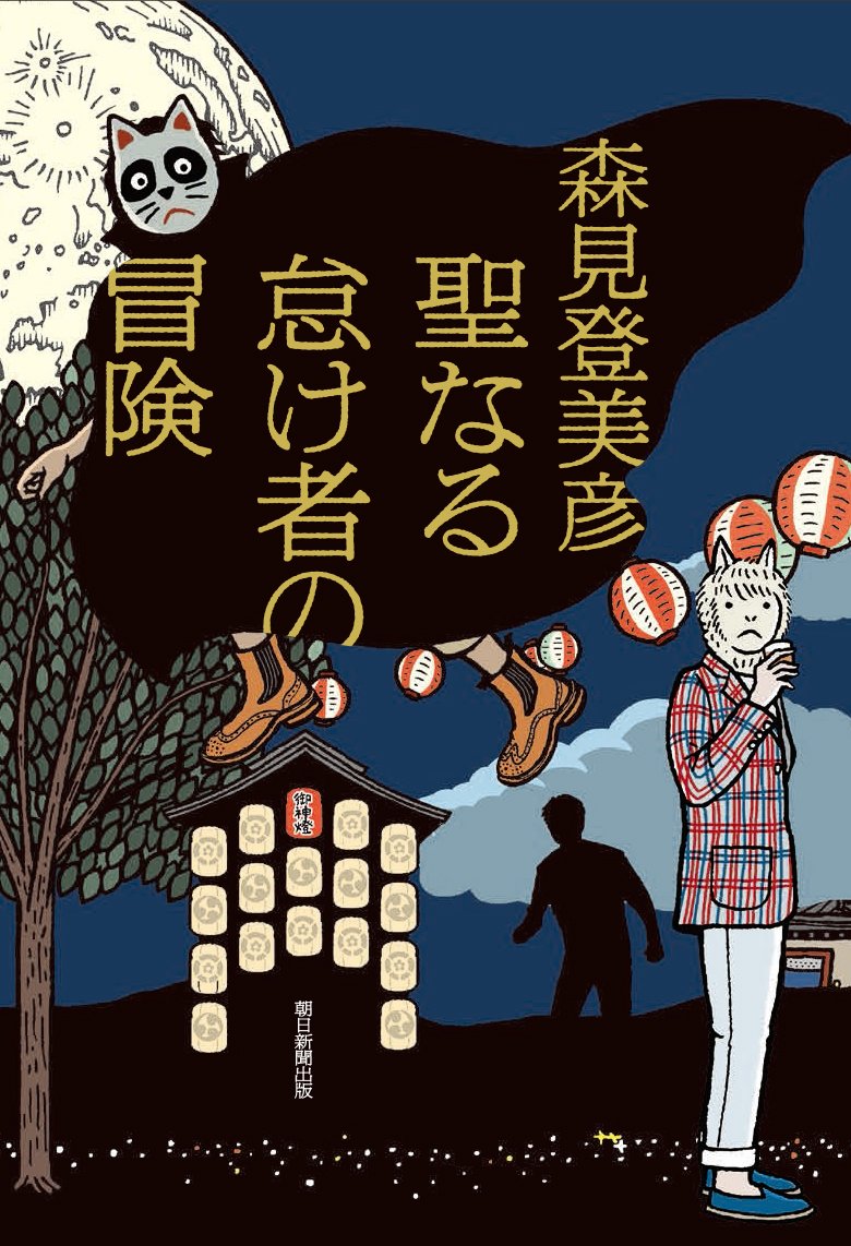 聖なる怠け者の冒険 | 森見 登美彦 |本 | 通販 | Amazon
